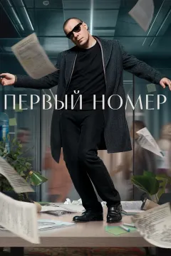 Первый номер